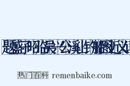 题盛子昭临吴兴公溪山钓船图近义词是什么意思的图片